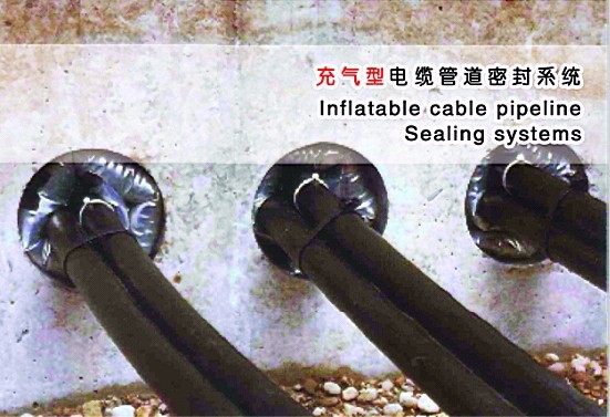 充氣型電纜管道密封系統(tǒng)