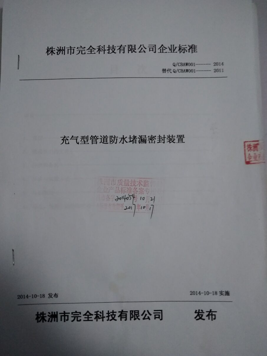 充气型管道防水堵漏密封装置企业标准