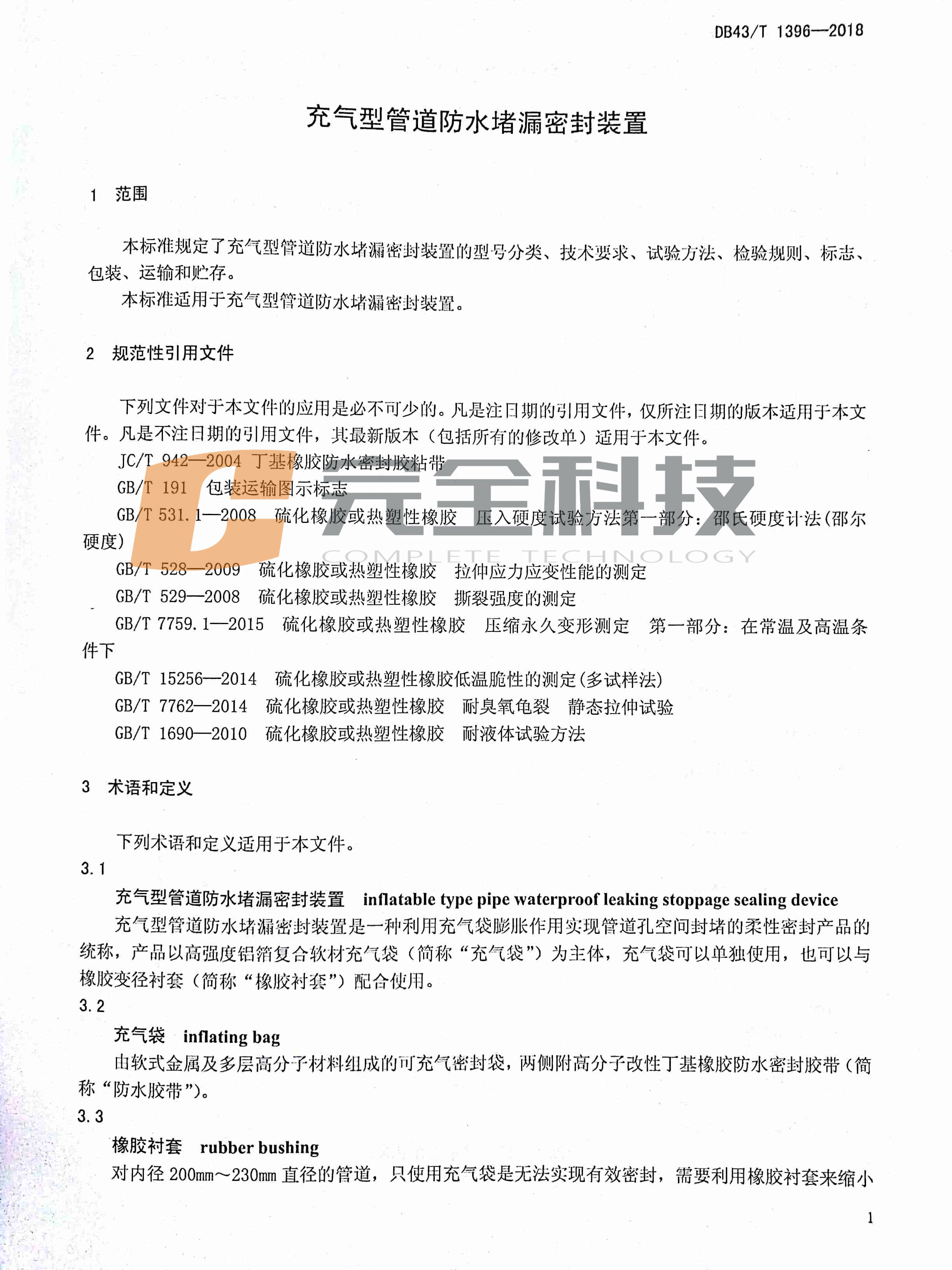 充气型电缆管道封堵首部地方标准（DB43/T 1396-2018）出台